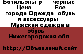 Ботильоны р.36, черные › Цена ­ 1 500 - Все города Одежда, обувь и аксессуары » Мужская одежда и обувь   . Нижегородская обл.